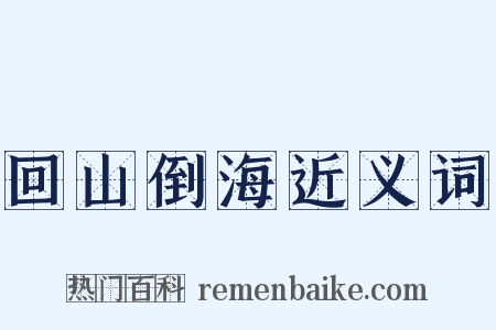 回山倒海近义词是什么意思的图片